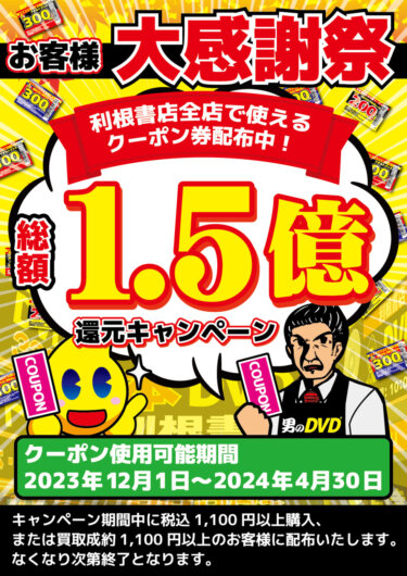 【お客様大感謝祭！ 総額1.5億還元キャンペーン開催！】